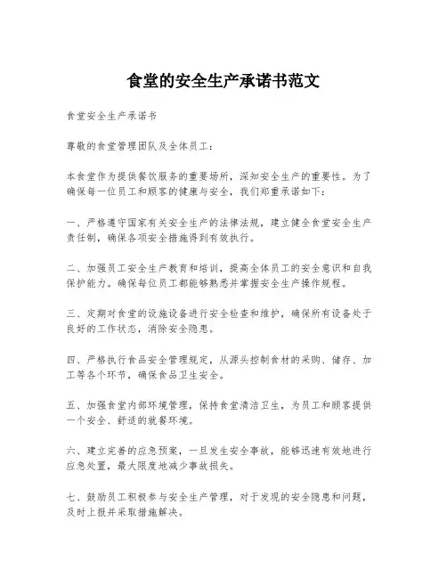 食堂的安全生产承诺书范文
