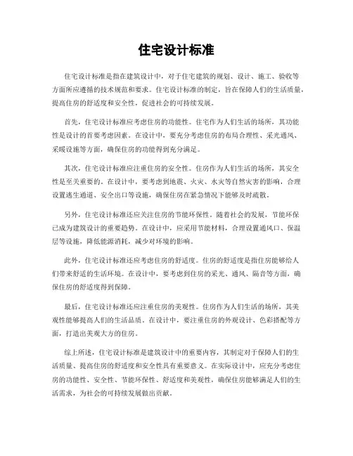 住宅设计标准