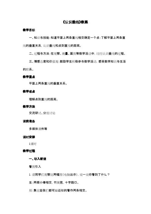2016-2017年新冀教版数学四年级上册《认识垂线》教案 (1)(精品资料)