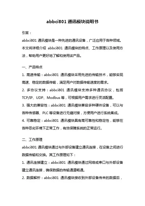 abbci801通讯模块说明书