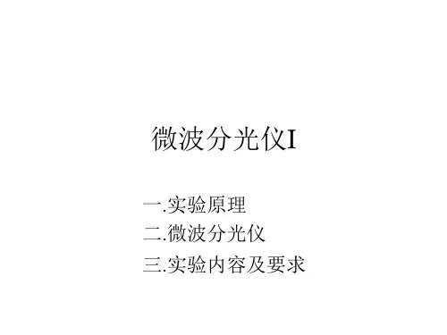 微波分光仪课件