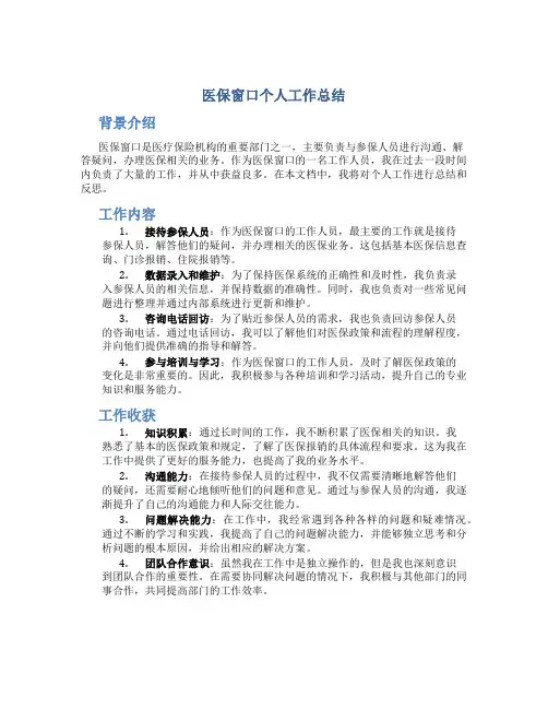 医保窗口个人工作总结