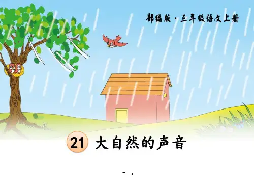 《大自然的声音》PPT课件