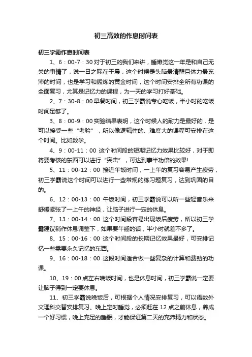 初三高效的作息时间表