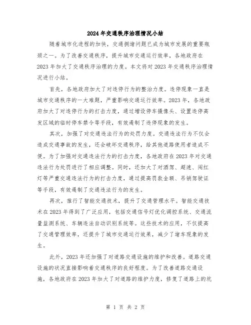 2024年交通秩序治理情况小结
