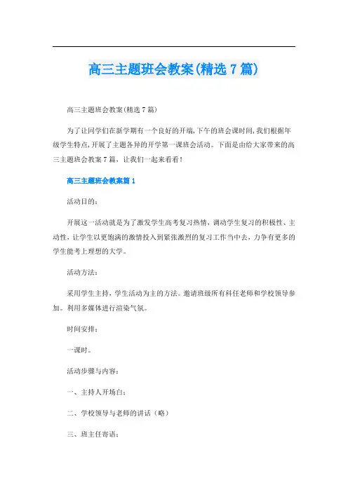 高三主题班会教案(精选7篇)