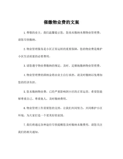 催缴物业费的文案