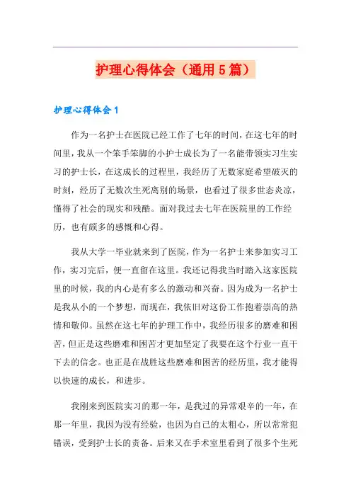 护理心得体会(通用5篇)