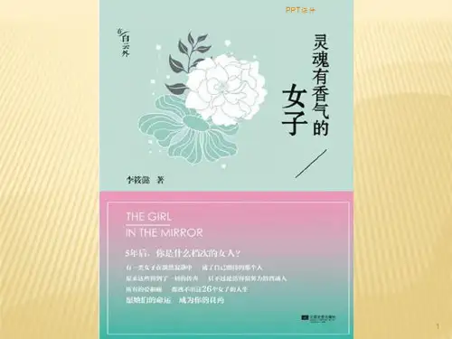 灵魂有香气的女子  ppt课件