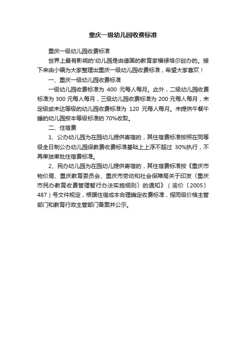 重庆一级幼儿园收费标准
