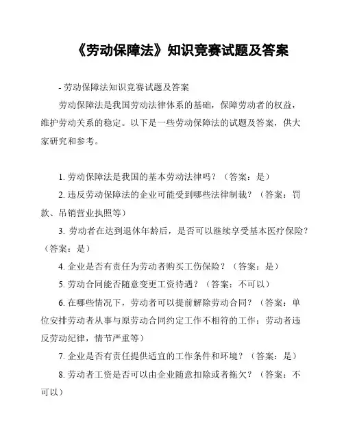 《劳动保障法》知识竞赛试题及答案
