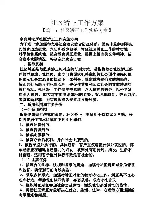 活动方案之社区矫正工作方案