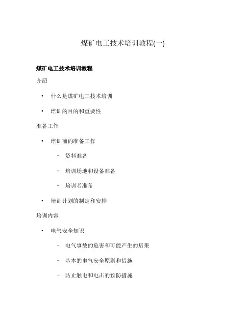 煤矿电工技术培训教程(一)