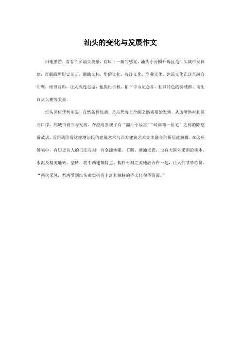 汕头的变化与发展作文