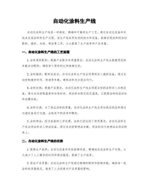 自动化涂料生产线