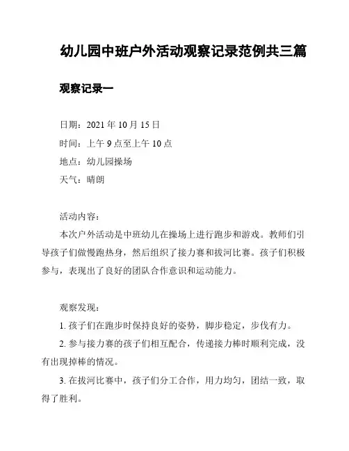 幼儿园中班户外活动观察记录范例共三篇