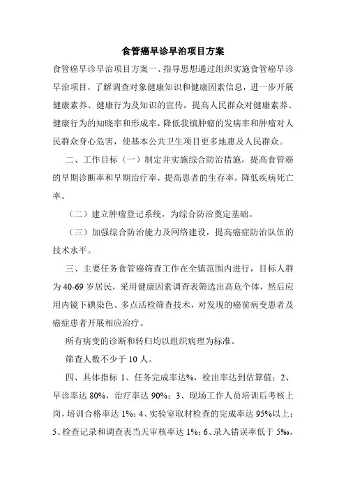 食管癌早诊早治项目方案.doc