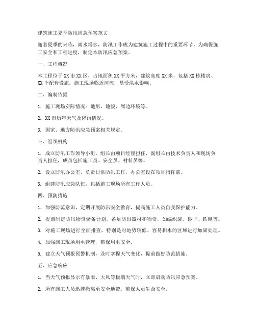 建筑施工夏季防汛应急预案范文