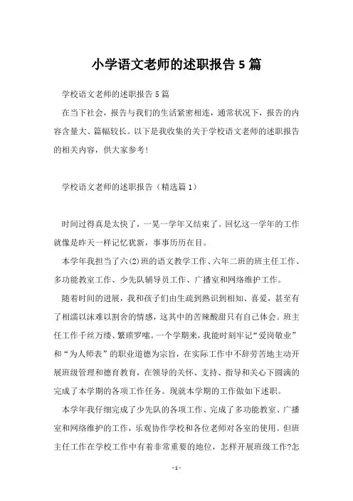 小学语文老师的述职报告5篇