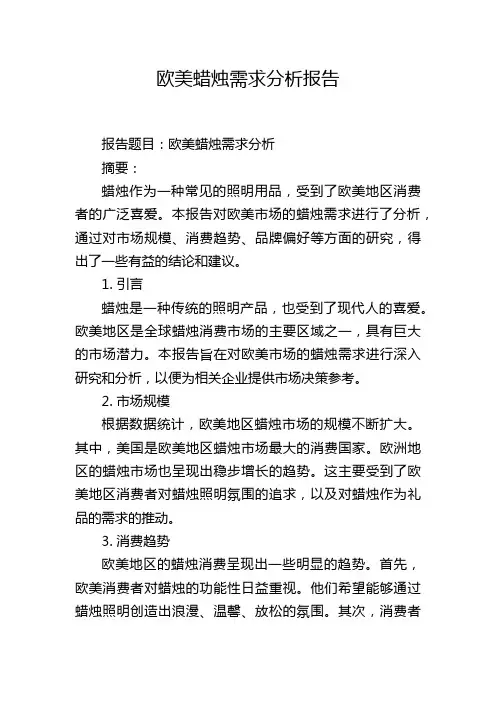 欧美蜡烛需求分析报告
