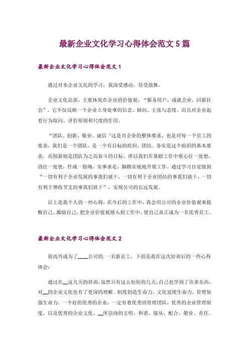 最新企业文化学习心得体会范文5篇
