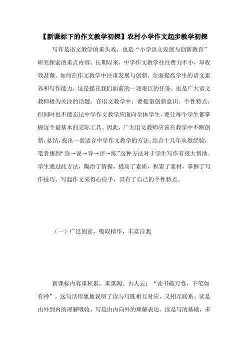 【新课标下的作文教学初探】农村小学作文起步教学初探