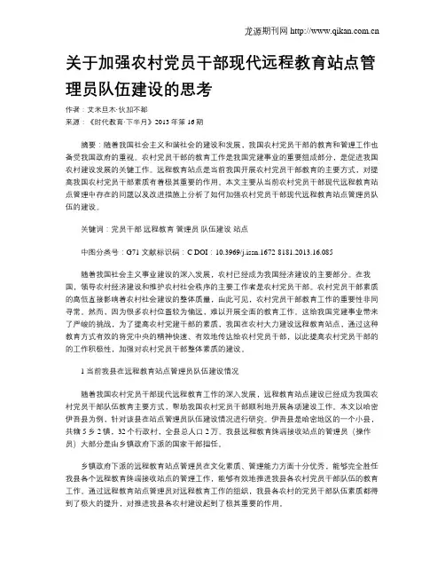 关于加强农村党员干部现代远程教育站点管理员队伍建设的思考