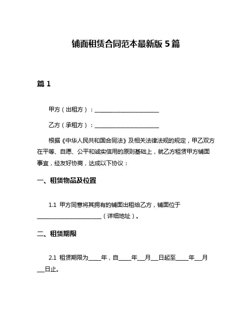 铺面租赁合同范本最新版5篇