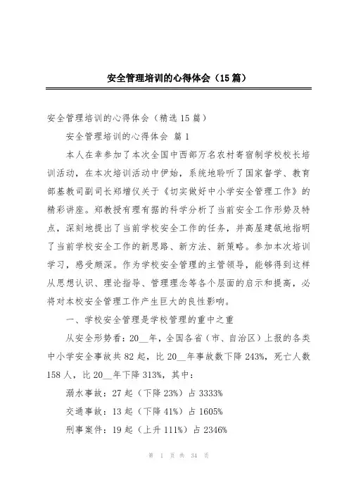 安全管理培训的心得体会(15篇)