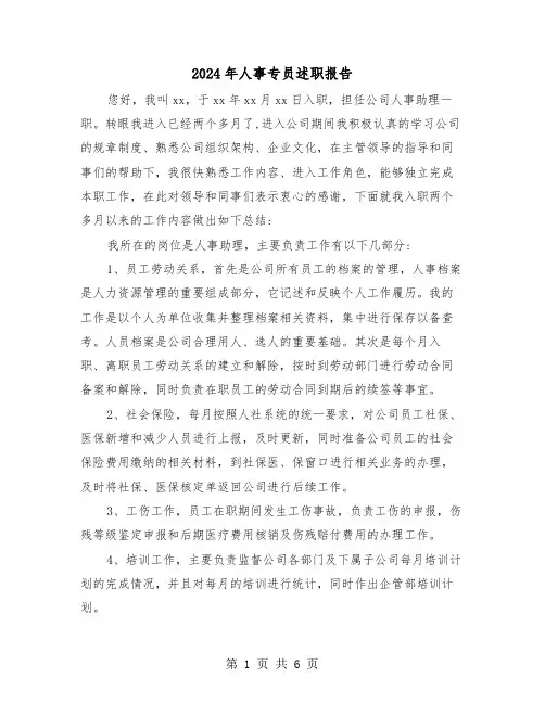 2024年人事专员述职报告（三篇）