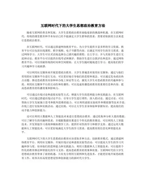 互联网时代下的大学生思想政治教育方法