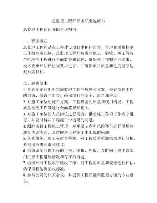 总监理工程师职务职责说明书