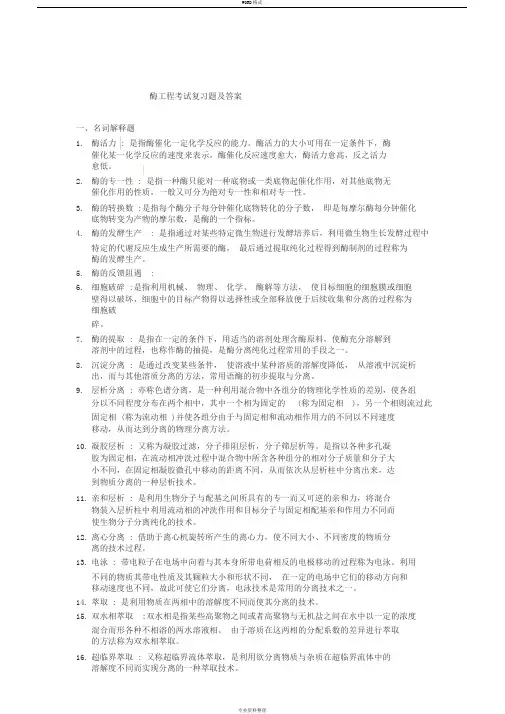 酶工程考试复习题及答案