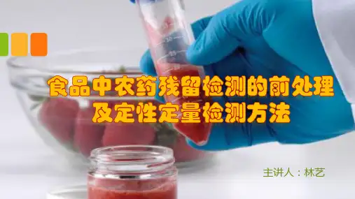 农药残留检测的前处理及定性定量检测方法