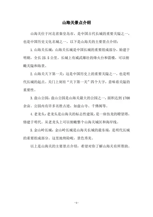 山海关景点介绍