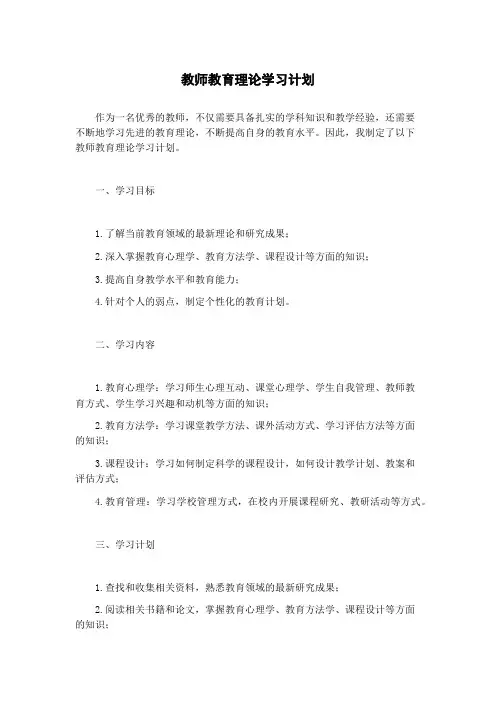 教师教育理论学习计划