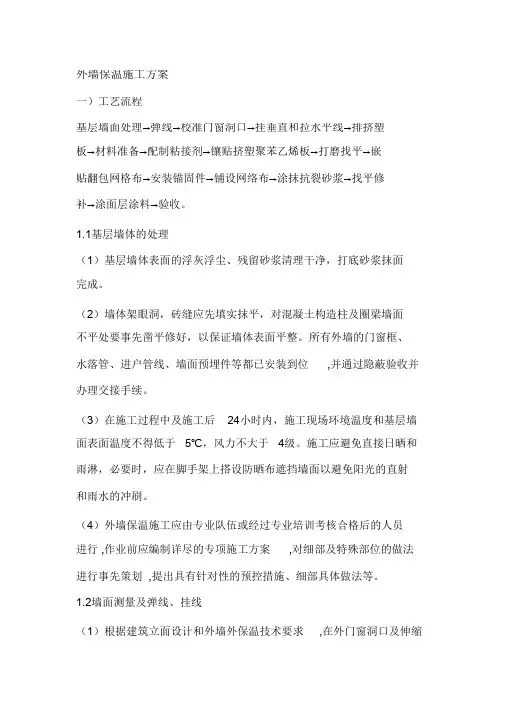 (完整版)保温板施工工艺