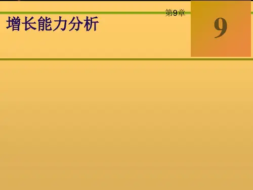 财务报表__增长能力分析