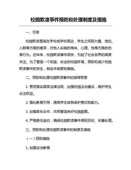 校园欺凌事件预防和处理制度及措施