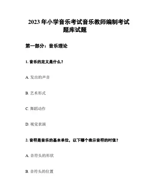 2023年小学音乐考试音乐教师编制考试题库试题