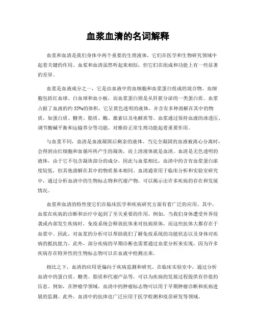 血浆血清的名词解释