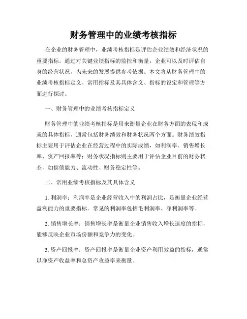 财务管理中的业绩考核指标