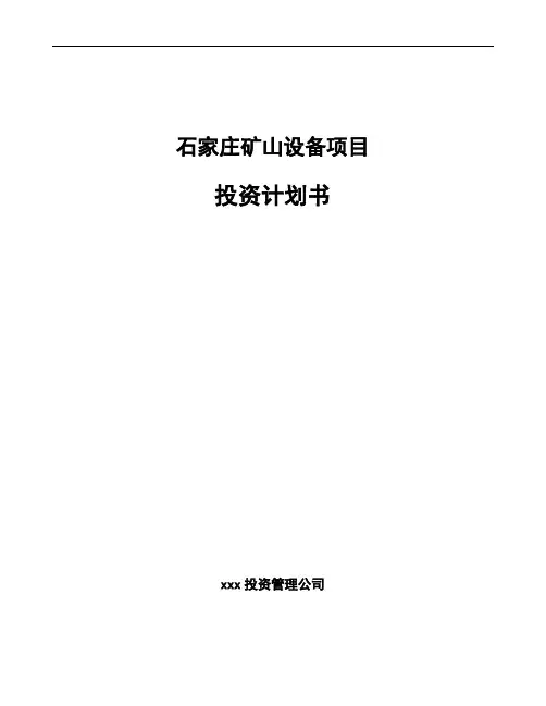 石家庄矿山设备项目投资计划书模板范文