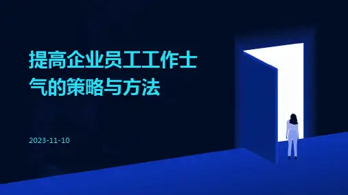 提高企业员工工作士气的策略与方法