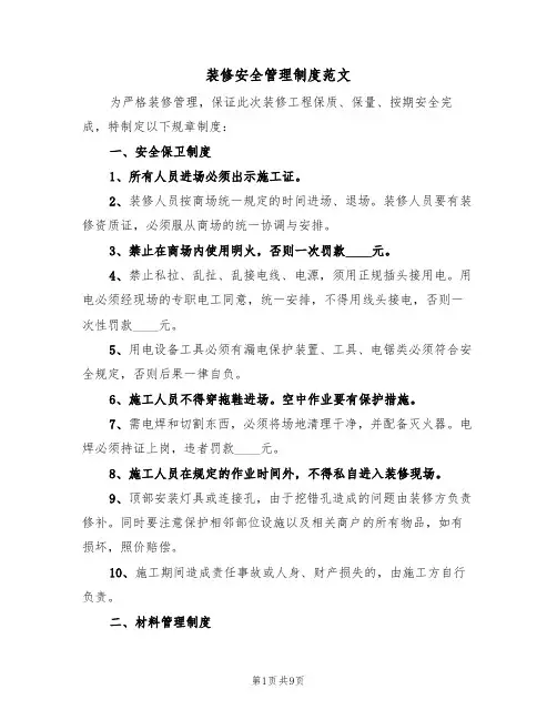 装修安全管理制度范文（3篇）