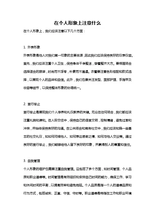 在个人形象上注意什么