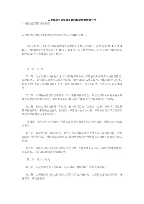 人身保险公司保险条款和保险费率管理办法