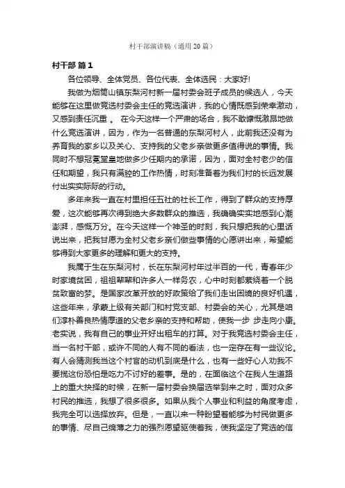 村干部演讲稿（通用20篇）