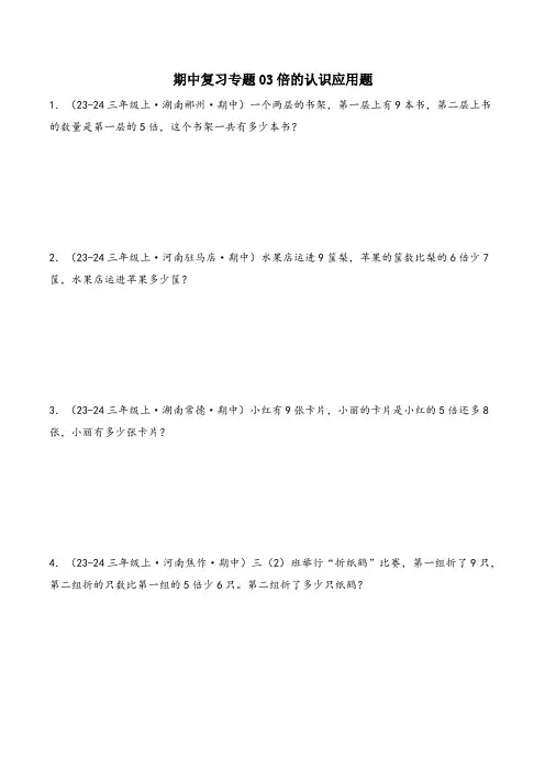 期中复习专题03《倍的认识》应用题真题分类汇编-2024-2025学年数学三年级上册人教版