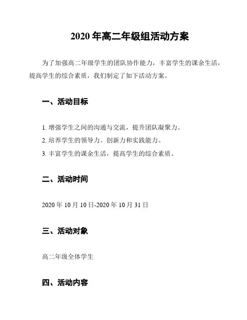 2020年高二年级组活动方案